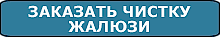 Заказать чистку жалюзи